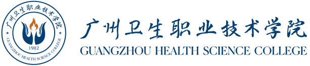 广州卫生职业技术学院